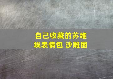 自己收藏的苏维埃表情包 沙雕图